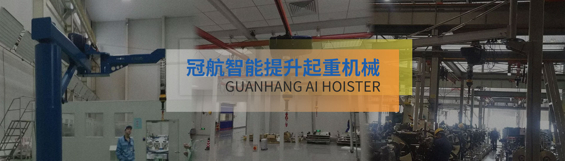 冠航AI智能提升裝置系統